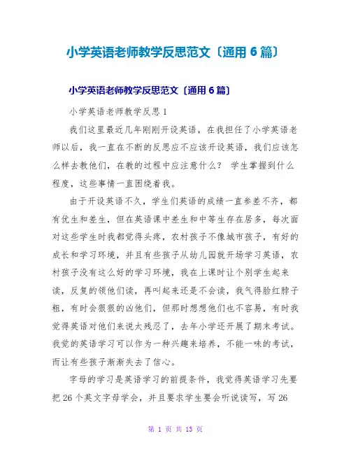 小学英语教师教学反思范文(通用6篇)