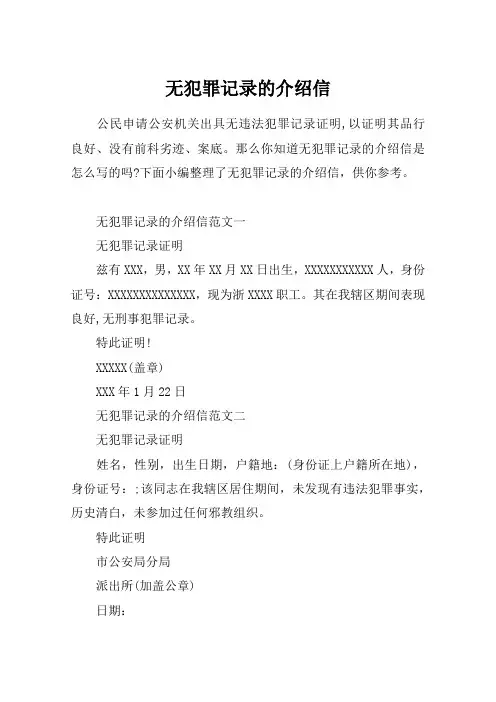 无犯罪记录的介绍信