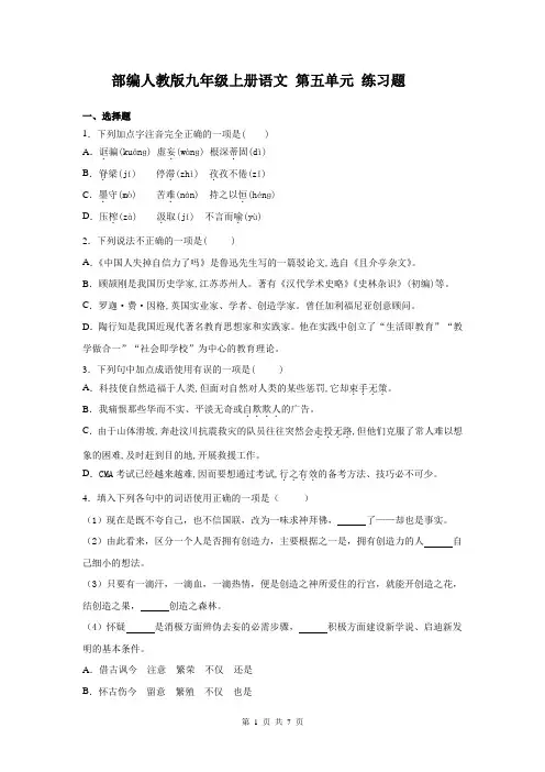 部编人教版九年级上册语文 第五单元 练习题(含答案)