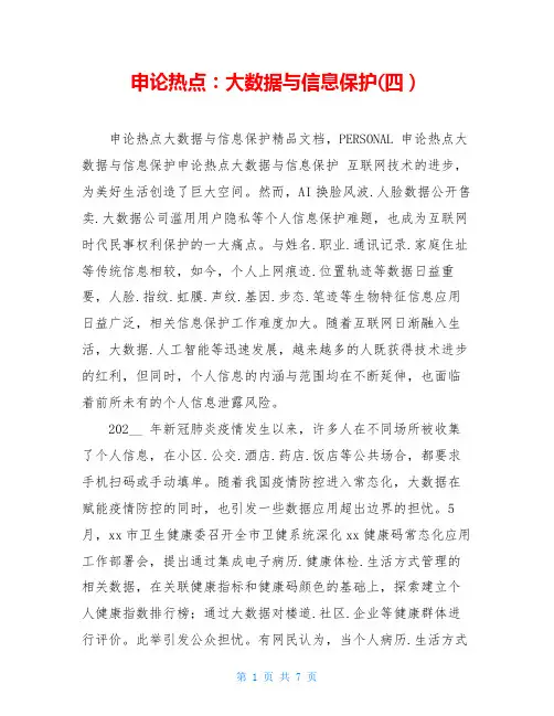 申论热点：大数据与信息保护(四)