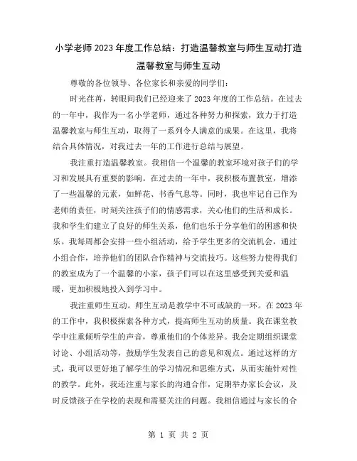 小学老师2023年度工作总结：打造温馨教室与师生互动