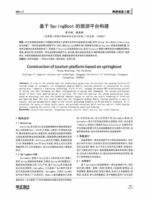 基于SpringBoot的旅游平台构建