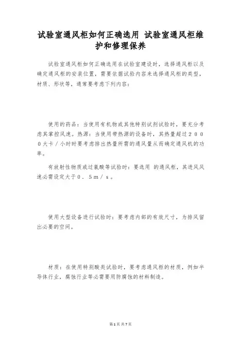 试验室通风柜如何正确选用 试验室通风柜维护和修理保养