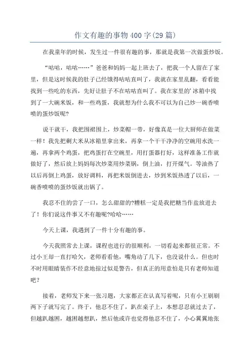 作文有趣的事物400字(29篇)