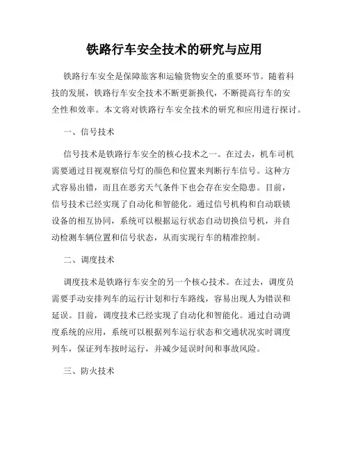 铁路行车安全技术的研究与应用