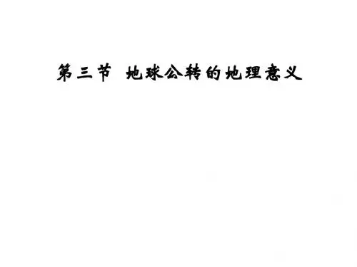鲁教版高中地理必修一第一单元第3节《地球公转的地理意义》优质课件(共36张PPT)