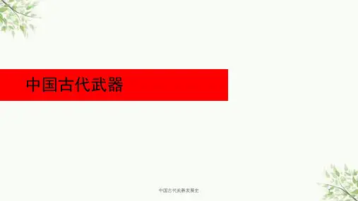 中国古代武器发展史课件