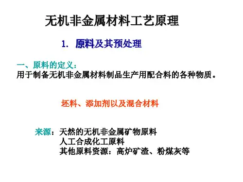 1.1 原料及其预处理