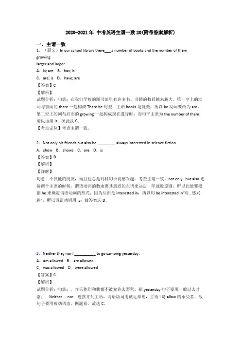 2020-2021年 中考英语主谓一致20(附带答案解析)