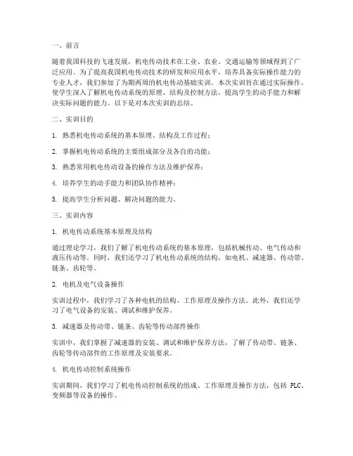 机电传动基础实训报告总结
