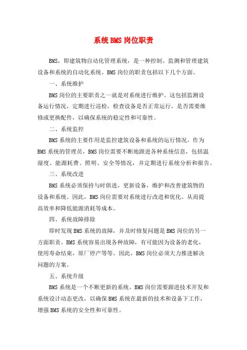 系统BMS岗位职责