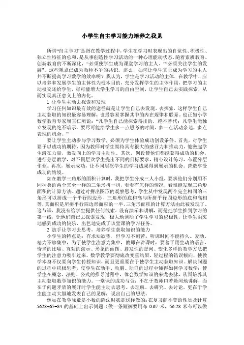 小学生自主学习能力培养之我见