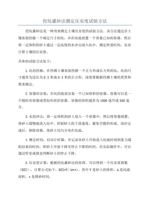 挖坑灌砂法测定压实度试验方法