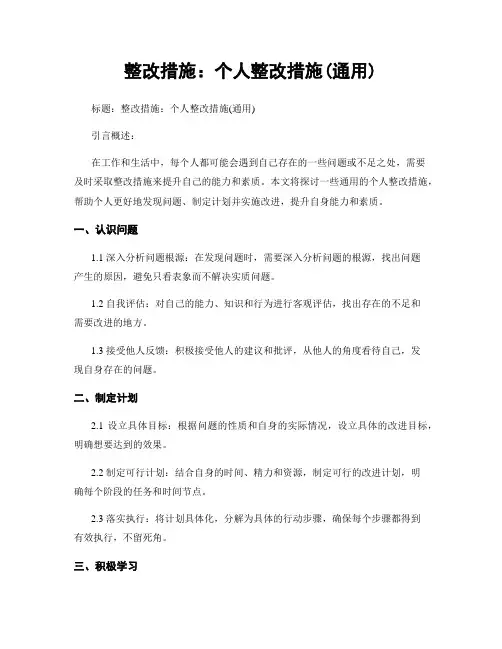 整改措施：个人整改措施(通用)