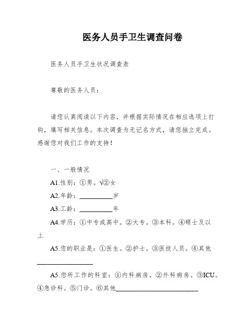 医务人员手卫生调查问卷