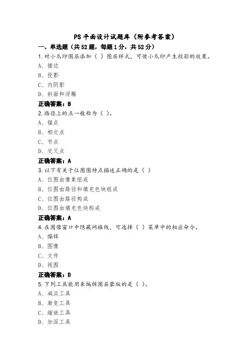PS平面设计试题库(附参考答案)