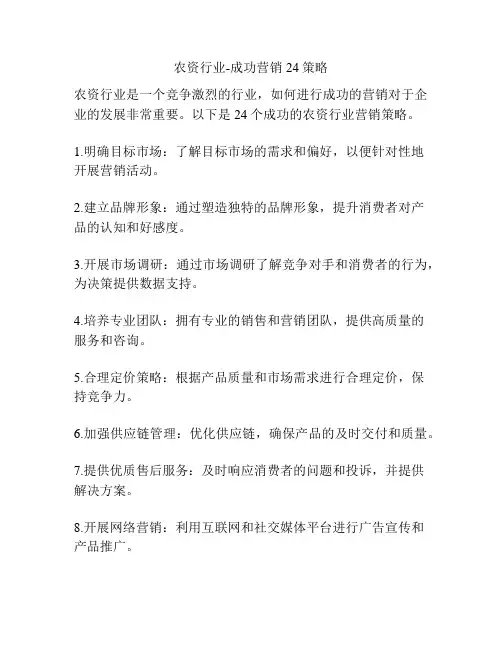 农资行业-成功营销24策略