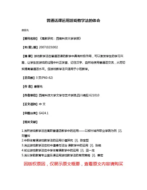 普通话课运用游戏教学法的体会