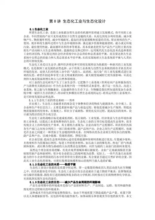 第8讲 生态化工业与生态化设计