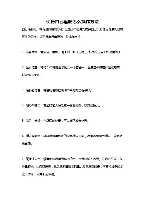 便秘自己灌肠怎么操作方法