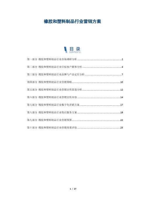 橡胶和塑料制品行业营销方案