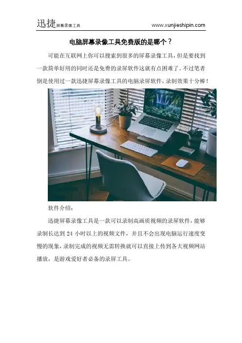 电脑屏幕录像工具免费版的是哪个？