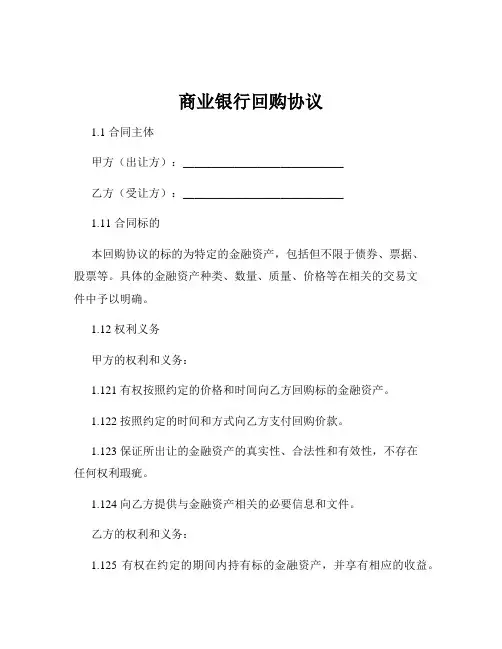 商业银行回购协议