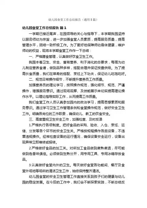 幼儿园食堂工作总结报告（通用5篇）