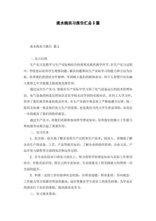 流水线实习报告汇总5篇
