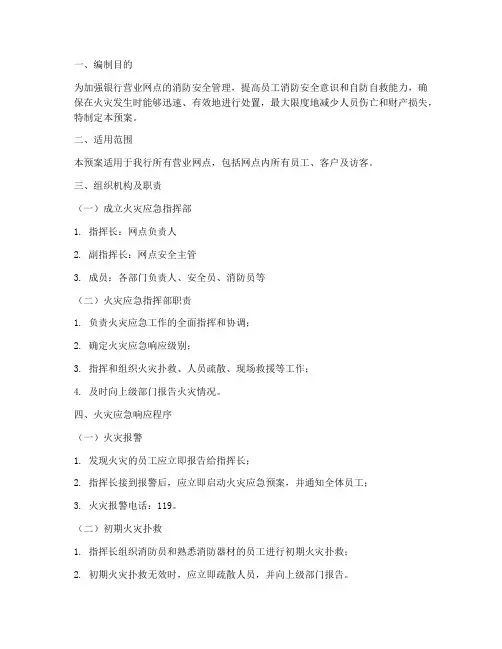 银行营业网点火灾应急预案