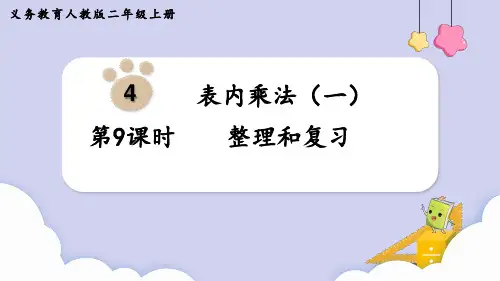 人教版二年级上册数学4 表内乘法(一)整理和复习课件(共13张PPT)