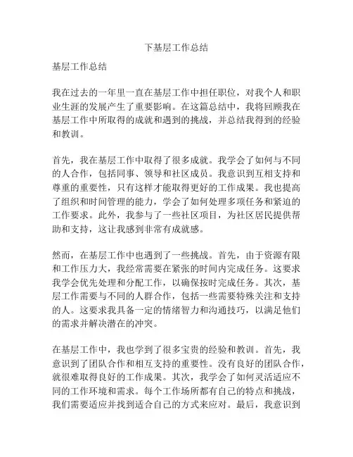 下基层工作总结