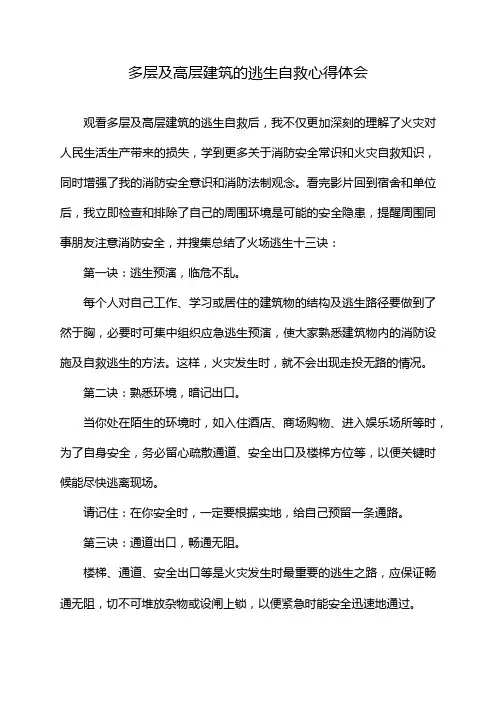多层及高层建筑的逃生自救心得体会