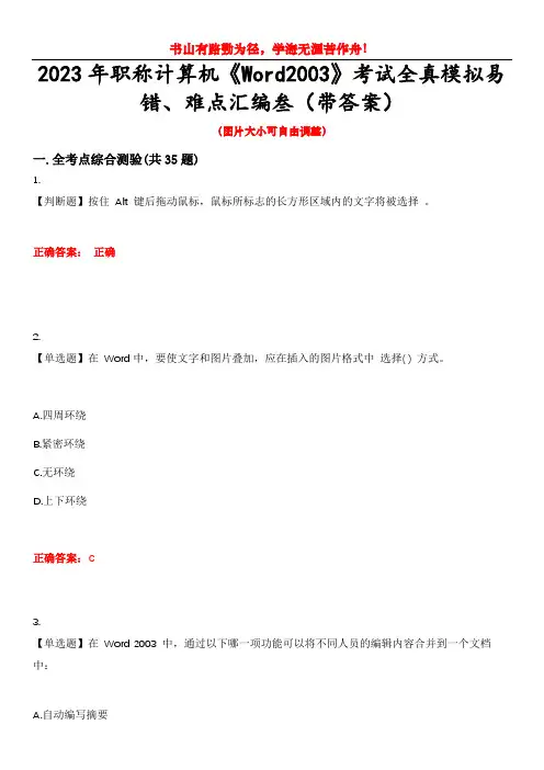 2023年职称计算机《Word2003》考试全真模拟易错、难点汇编叁(带答案)试卷号：14