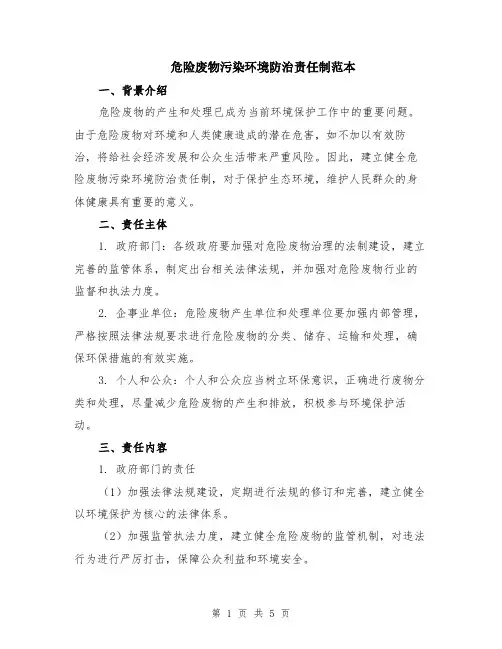 危险废物污染环境防治责任制范本（2篇）