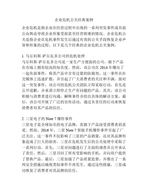 企业危机公关经典案例