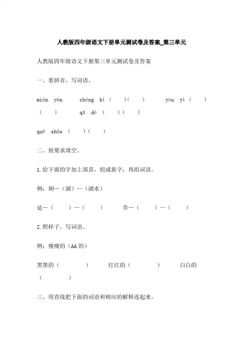 人教版四年级语文下册单元测试卷及答案_第三单元