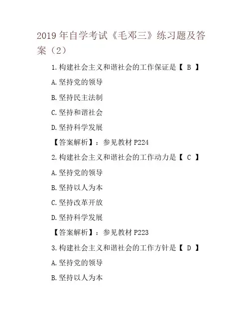 2019年自学考试《毛邓三》练习题及答案(2)