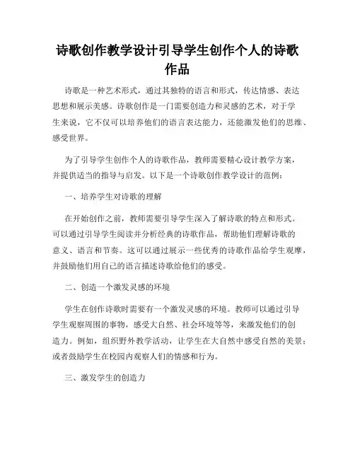 诗歌创作教学设计引导学生创作个人的诗歌作品