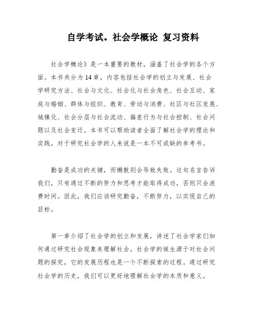 自学考试。社会学概论 复习资料