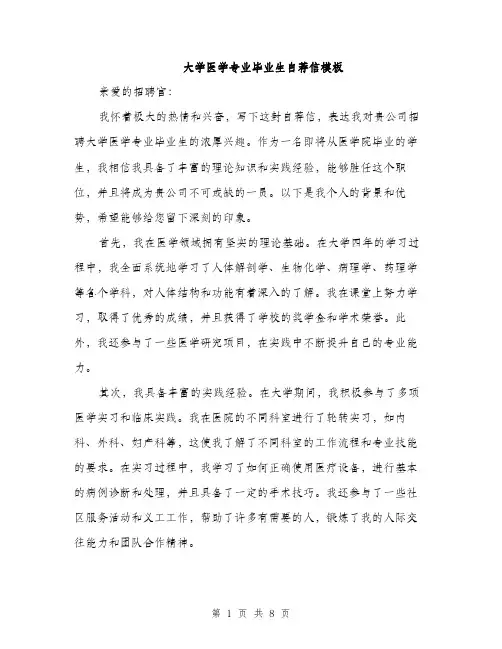 大学医学专业毕业生自荐信模板（四篇）