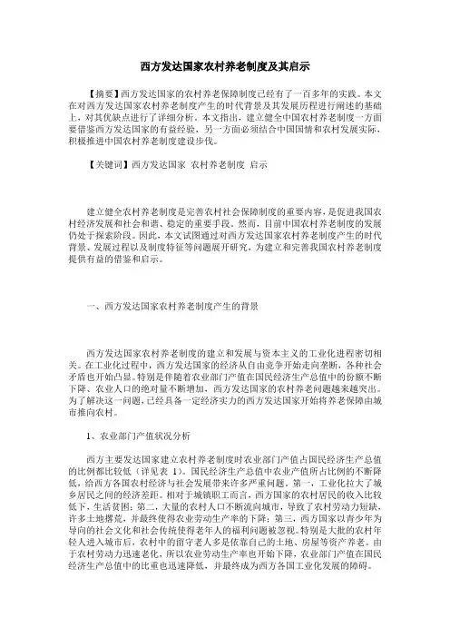 西方发达国家农村养老制度及其启示