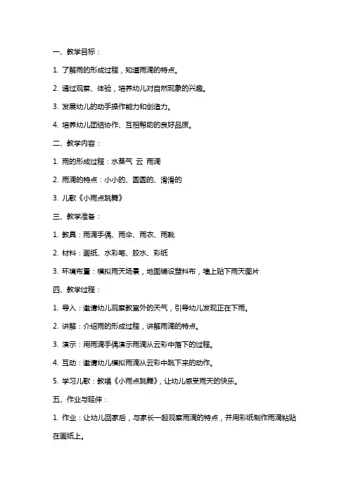 幼儿园小班《小雨点跳舞》教案