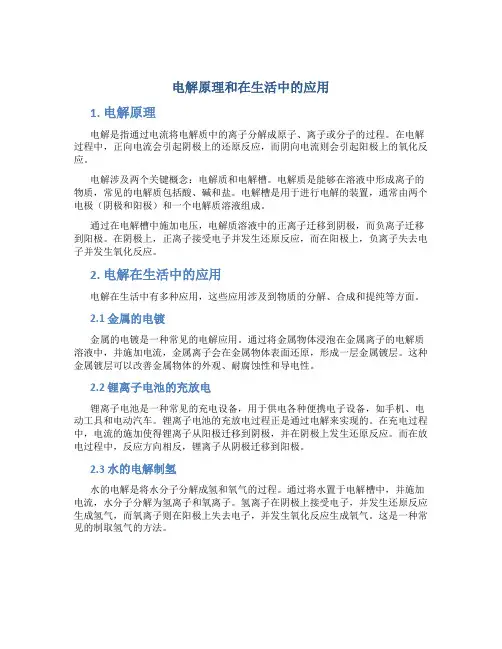 电解原理和在生活中的应用