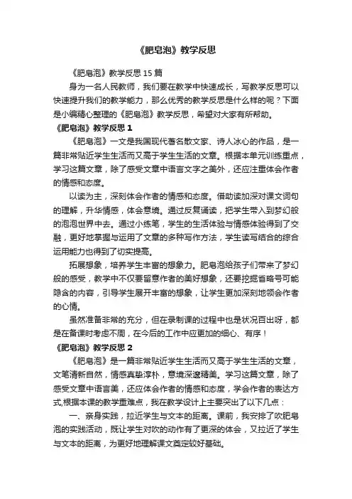 《肥皂泡》教学反思15篇