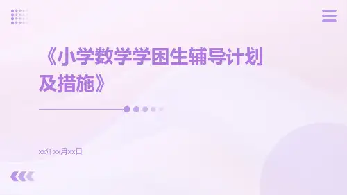 小学数学学困生辅导计划及措施