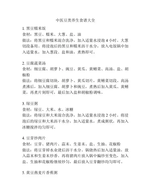 中医豆类养生食谱大全