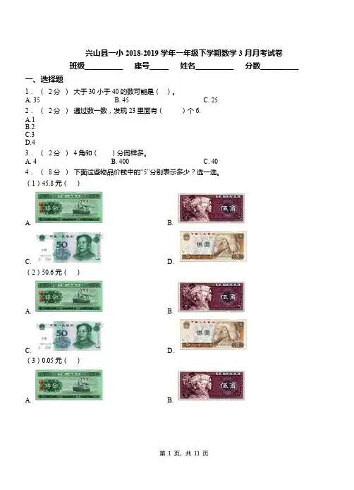 兴山县一小2018-2019学年一年级下学期数学3月月考试卷