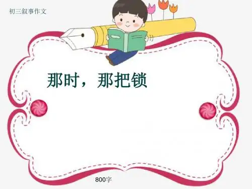 初三叙事作文《那时,那把锁》800字(共10页PPT)