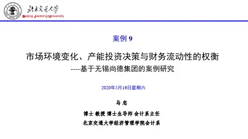 09(案例09)市场环境变化、产能投资决策与财务流动性的权衡(第八章 投资项目评价)(2015-07-19)